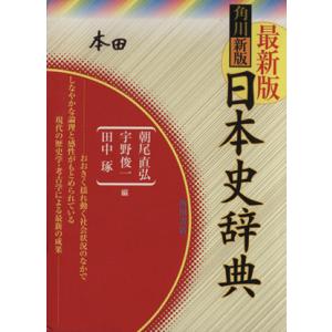 新版 角川日本史辞典/朝尾直弘(著者)