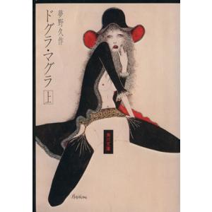 ドグラ・マグラ(上) 角川文庫/夢野久作(著者)