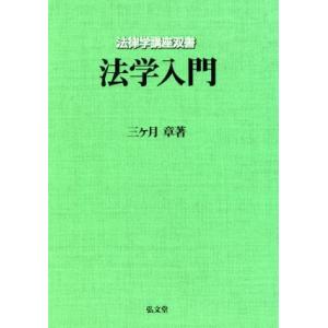 法学入門 法律学講座双書／三ヶ月章(著者)｜bookoffonline2