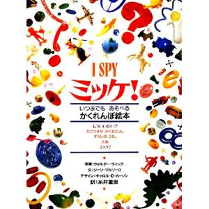 ミッケ！ I SPY いつまでもあそべるかくれんぼ絵本/ジーンマルゾーロ【著】,ウォルターウィック【...
