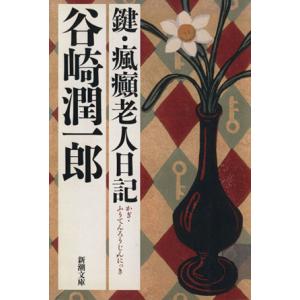 鍵・瘋癲老人日記 新潮文庫／谷崎潤一郎(著者)