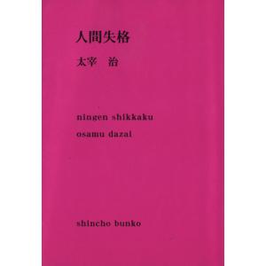 人間失格/太宰治(著者)