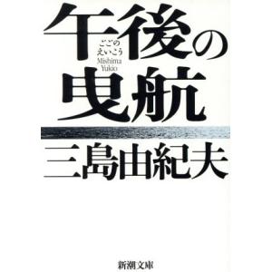 午後の曳航 新潮文庫/三島由紀夫(著者)