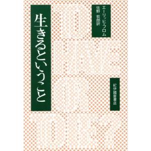 エーリッヒフロム 本の商品一覧 通販 Yahoo ショッピング