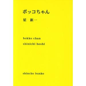 ボッコちゃん 新潮文庫／星新一(著者)