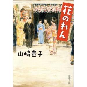 花のれん 新潮文庫／山崎豊子(著者)