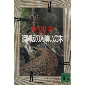暗闇坂の人喰いの木 講談社文庫/島田荘司(著者)