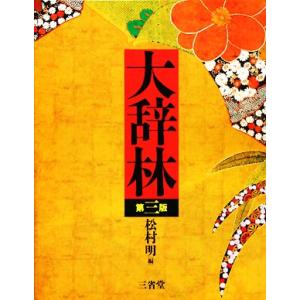 大辞林 第3版/松村明,三省堂編修所【編】