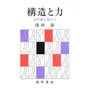 構造と力　記号論を超えて／浅田彰(著者)