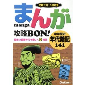 まんが攻略BON！ 中学 歴史 年代暗記141 定期テスト・入試対策/うめだふじお(著者),人見倫平...