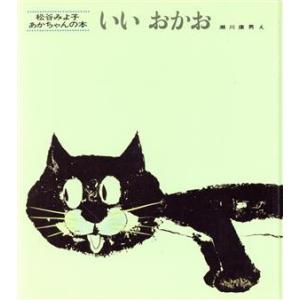 いいおかお 松谷みよ子あかちゃんの本／松谷みよ子(著者),瀬川康男(著者)