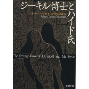 ジーキル博士とハイド氏 新潮文庫/ロバート・ルイス・スティーヴンソン(著者),田中西二郎(訳者)