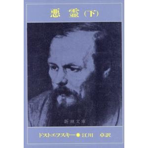 カラマーゾフの兄弟 上中下 セット ドストエフスキー 原 卓也 訳 新潮