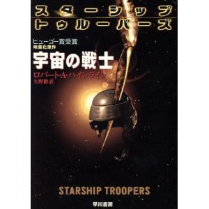 宇宙の戦士 ハヤカワ文庫ＳＦ２３０／ロバート・Ａ．ハインライン(著者),矢野徹(著者)