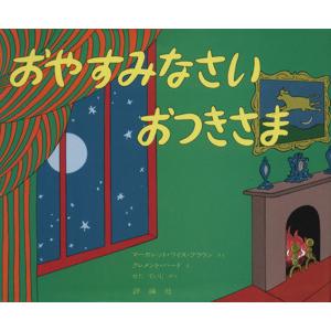 おやすみなさいおつきさま 児童図書館・絵本の部屋／マーガレット・ワイズ・ブラウン(著者),クレメント...