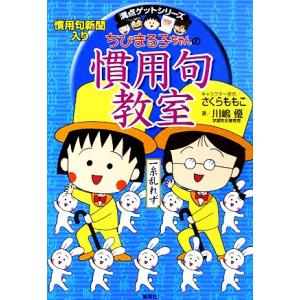 ちびまる子ちゃんの慣用句教室 慣用句新聞入り 満点ゲットシリーズ/川嶋優【著】