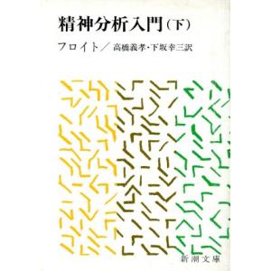精神分析入門(下) 新潮文庫/ジークムント・フロイト(著者)
