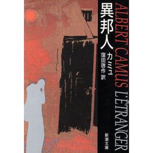 異邦人 新潮文庫/カミュ【著】,窪田啓作【訳】