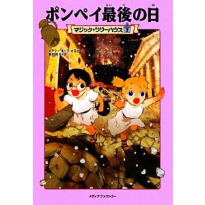 ポンペイ最後の日 マジック・ツリーハウス7/メアリー・ポープオズボーン【著】,食野雅子【訳】
