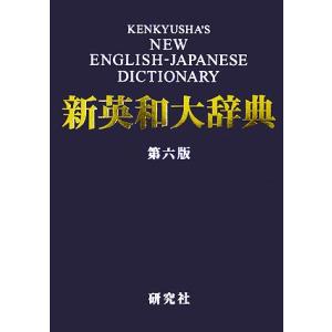 新英和大辞典/竹林滋(編者)