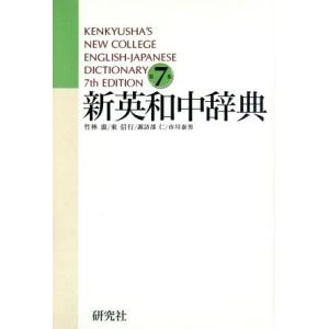 新英和中辞典 第7版 Kenkyusha’s new college English-Japanese dictionary/竹林滋(著者)