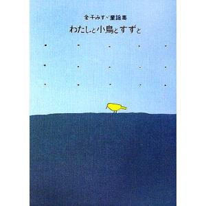 わたしと小鳥とすずと 金子みすゞ童謡集/金子みすゞ(著者)