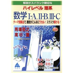 解説がスバラシク親切な　ハイレベル理系数学I・Ａ、II・Ｂ、III・Ｃ　新課程／馬場敬之(著者),高杉豊(著者) 高校数学1A参考書籍の商品画像