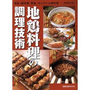 地鶏料理の調理技術／旭屋出版の商品画像