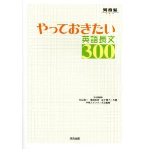 やっておきたい英語長文300 河合塾SERIES/杉山俊一(著者),塚越友幸(著者)