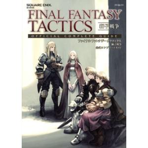 ファイナルファンタジータクティクス獅子戦争公式コンプリートG