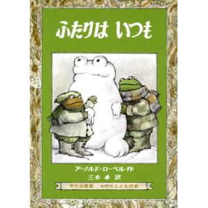 ふたりはいつも ミセスこどもの本/アーノルド・ローベル【著】,三木卓【訳】