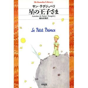 星の王子さま 平凡社ライブラリー562/アントワーヌ・ド・サン・テグジュペリ(著者),稲垣直樹(著者...