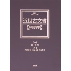 近世古文書解読字典／若尾俊平(著者)