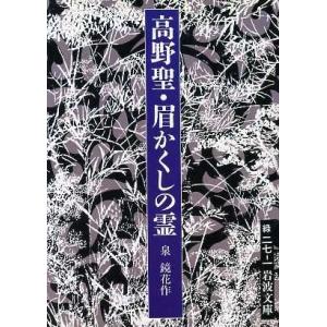 高野聖・眉かくしの霊 岩波文庫/泉鏡花(著者)