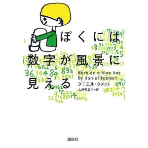 ぼくには数字が風景に見える／ダニエルタメット【著】，古屋美登里【訳】