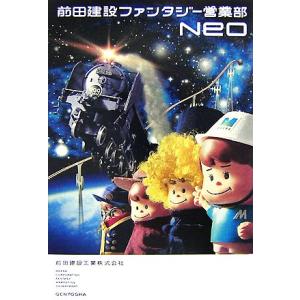 前田建設ファンタジー営業部 Neo/前田建設工業【著】