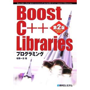 Ｂｏｏｓｔ　Ｃ＋＋　Ｌｉｂｒａｒｉｅｓプログラミング／稲葉一浩【著】