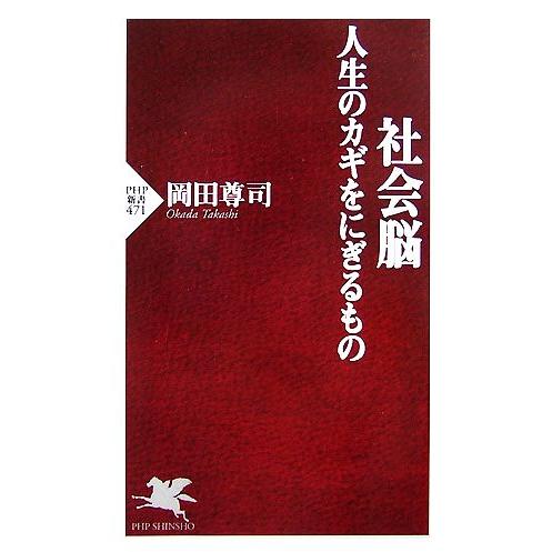 社会脳 人生のカギをにぎるもの PHP新書/岡田尊司【著】