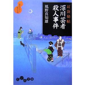 深川芸者殺人事件 耳袋秘帖 だいわ文庫/風野真知雄【著】