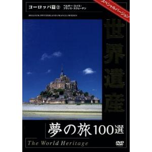 世界遺産夢の旅１００選　スペシャルバージョン　ヨーロッパ編（２）／（趣味／教養）