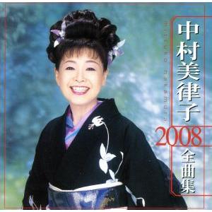 中村美律子 2008全曲集/中村美律子