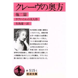 クレーヴの奥方 岩波文庫/ラファイエット夫人(著者),マリ・マドレーヌ・ラ・ファイエット(著者