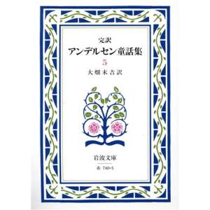 完訳　アンデルセン童話集(５) 岩波文庫／ハンス・クリスチャン・アンデルセン(著者),大畑末吉(著者...