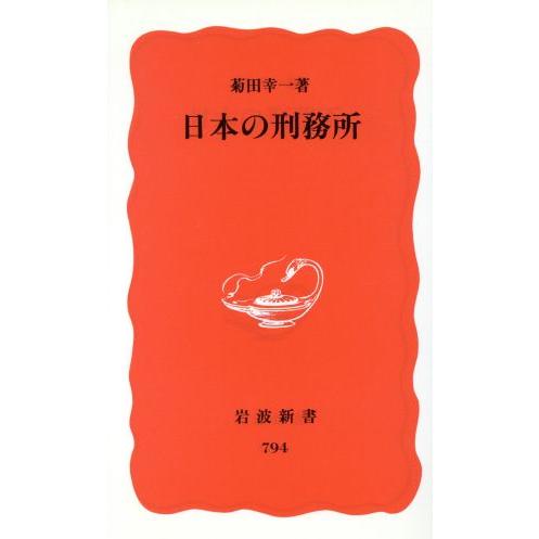 日本の刑務所 岩波新書/菊田幸一(著者)　