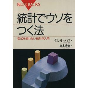 統計でウソをつく法 ブルーバックス/ダレル・ハフ(著者)