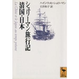 シュリーマン旅行記　清国・日本 清国・日本 講談社学術文庫／Ｈ・シュリーマン(著者),石井和子(著者...