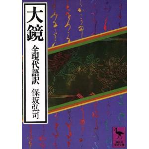 大鏡(全現代語訳) 講談社学術文庫/保坂弘司(著者)