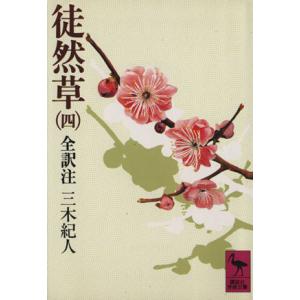 徒然草(4) 全訳注 講談社学術文庫/三木紀人(著者)　