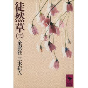 徒然草(3) 全訳注 講談社学術文庫/三木紀人(著者)
