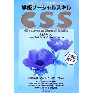 いま子どもたちに育てたい 学級ソーシャルスキル CSS(小学校高学年) 人とかかわり、ともに生きるた...